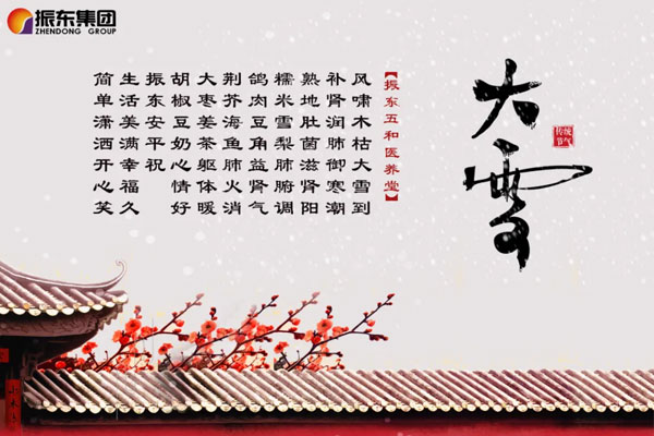 304am永利集团五和医养堂养生诗(大雪) 304am永利集团五和医养堂养生诗(大雪)